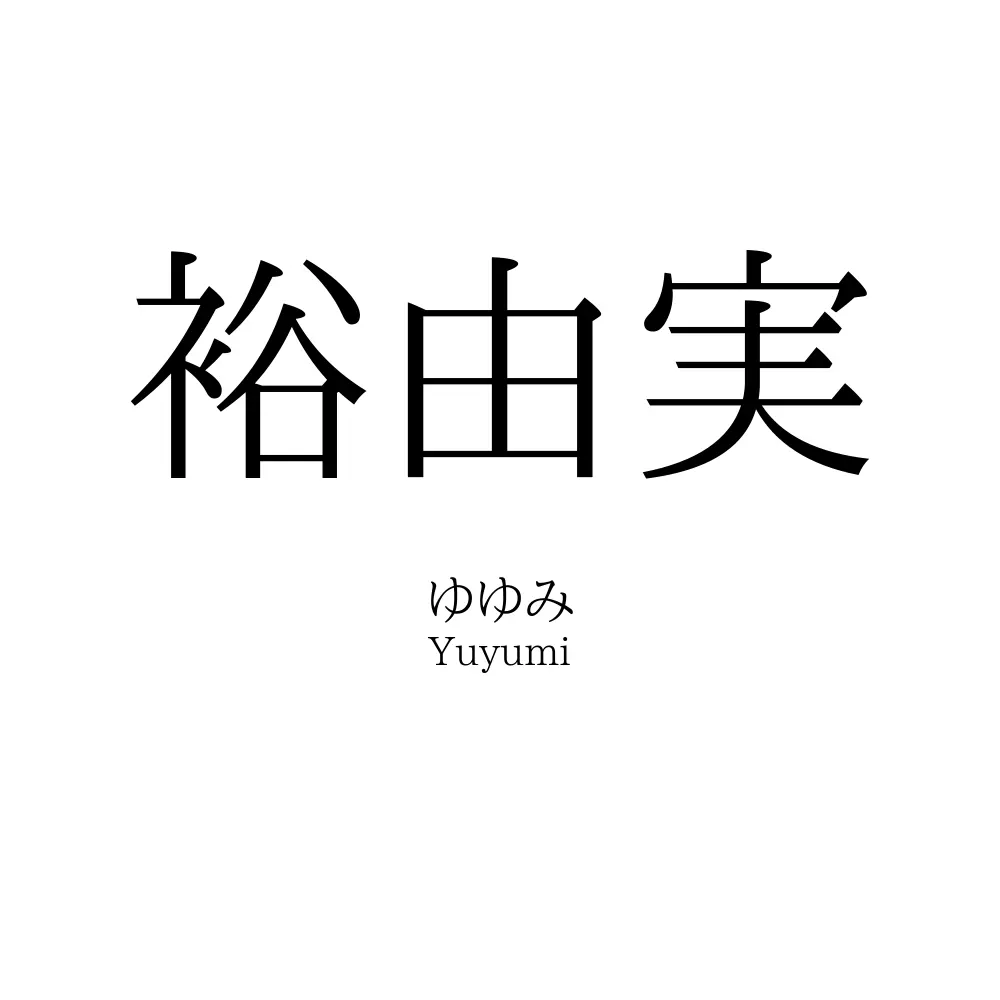 裕由実