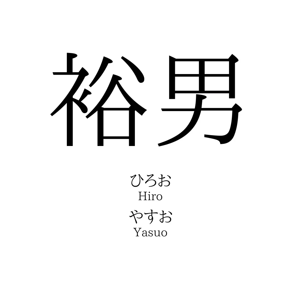 裕男