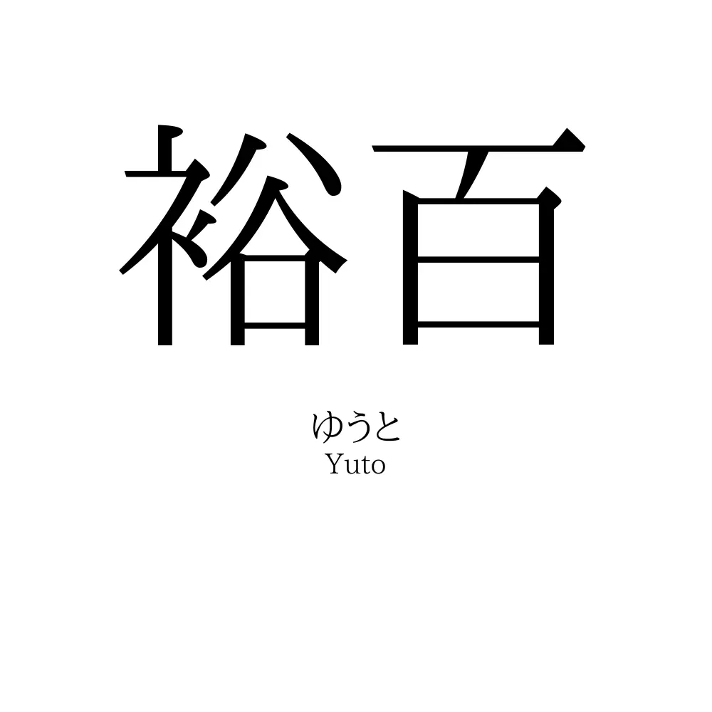 裕百