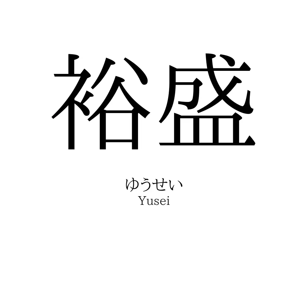 裕盛