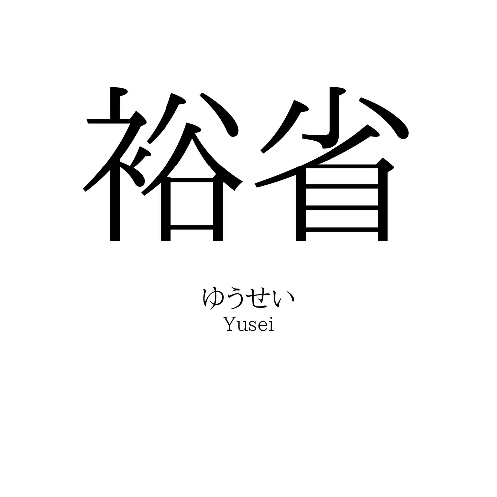 裕省