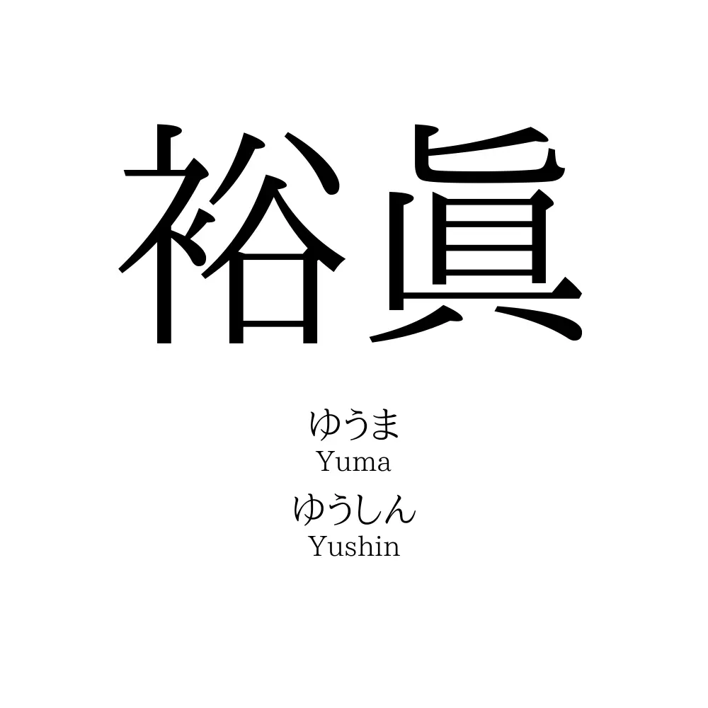 裕眞