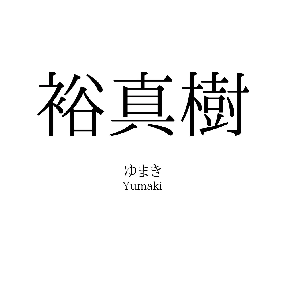 裕真樹