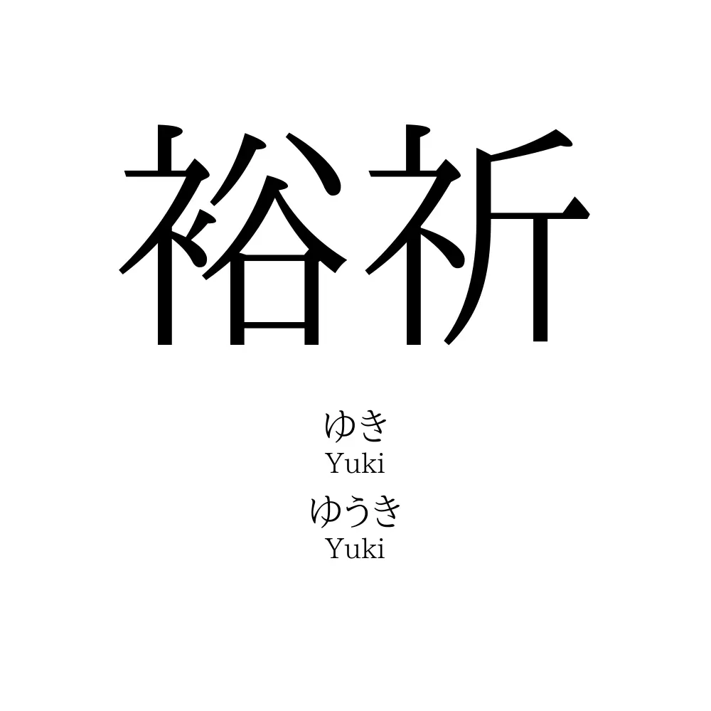 裕祈