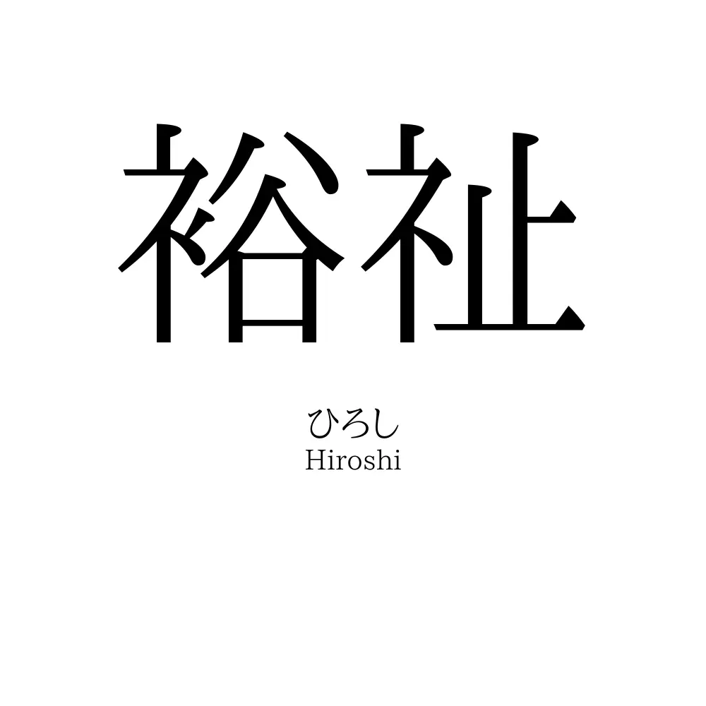 裕祉
