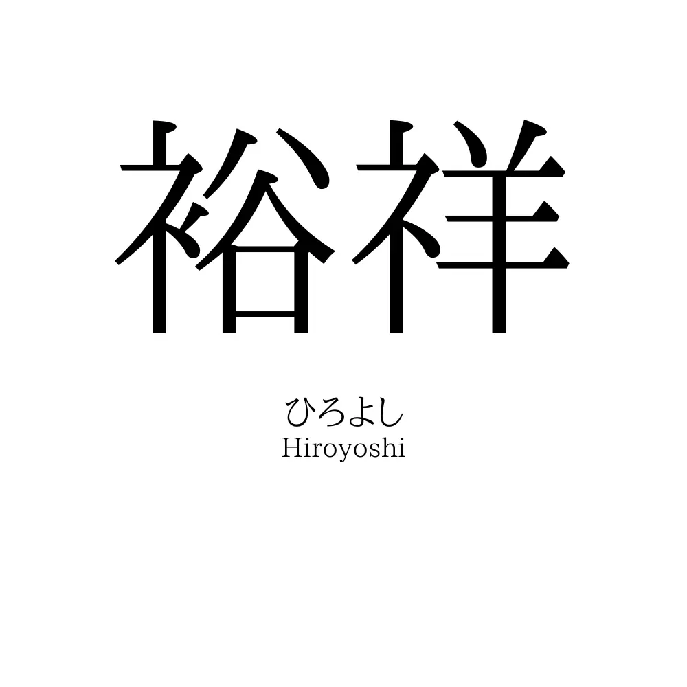 裕祥