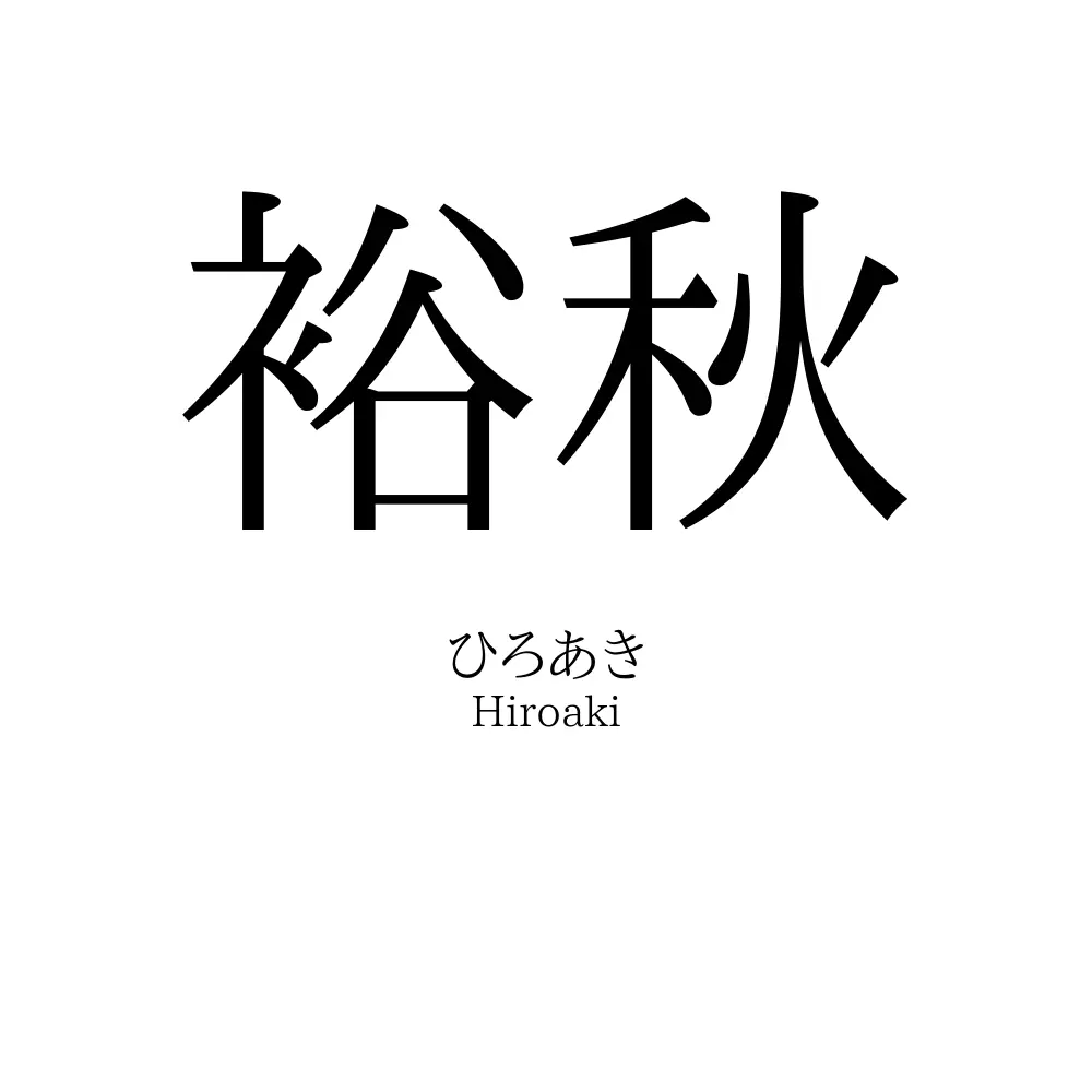裕秋