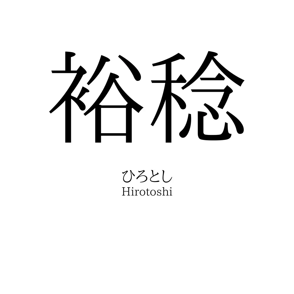 裕稔