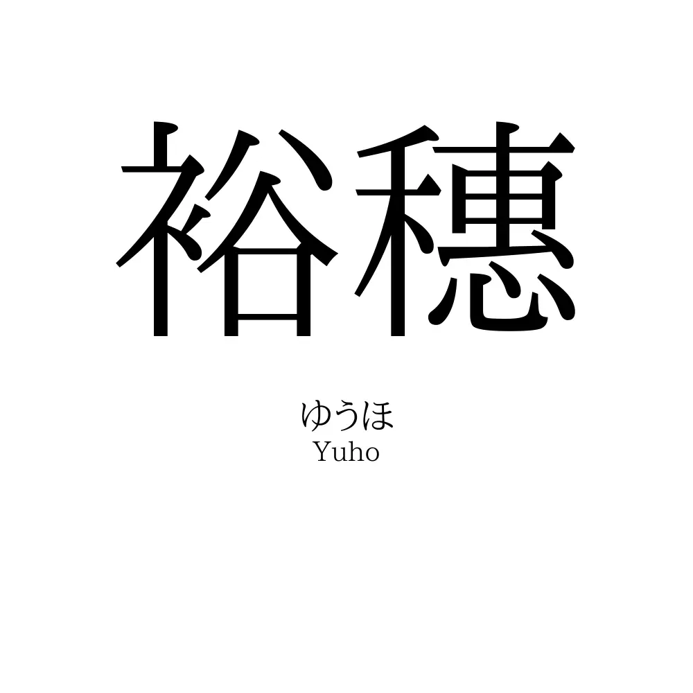 裕穗