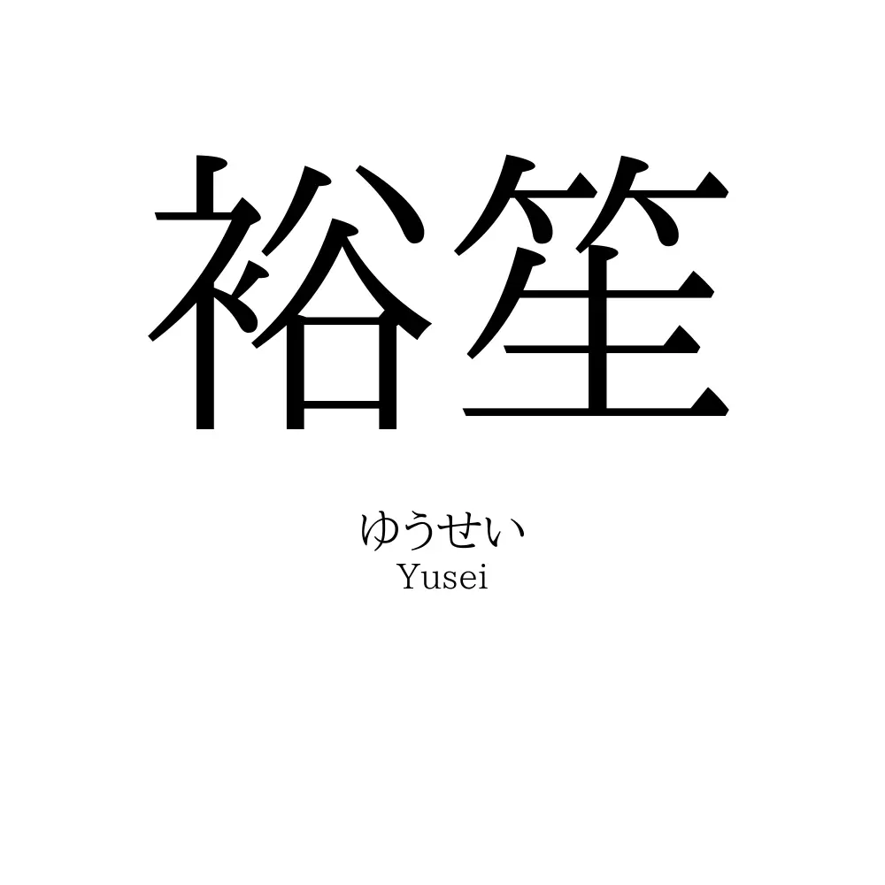 裕笙