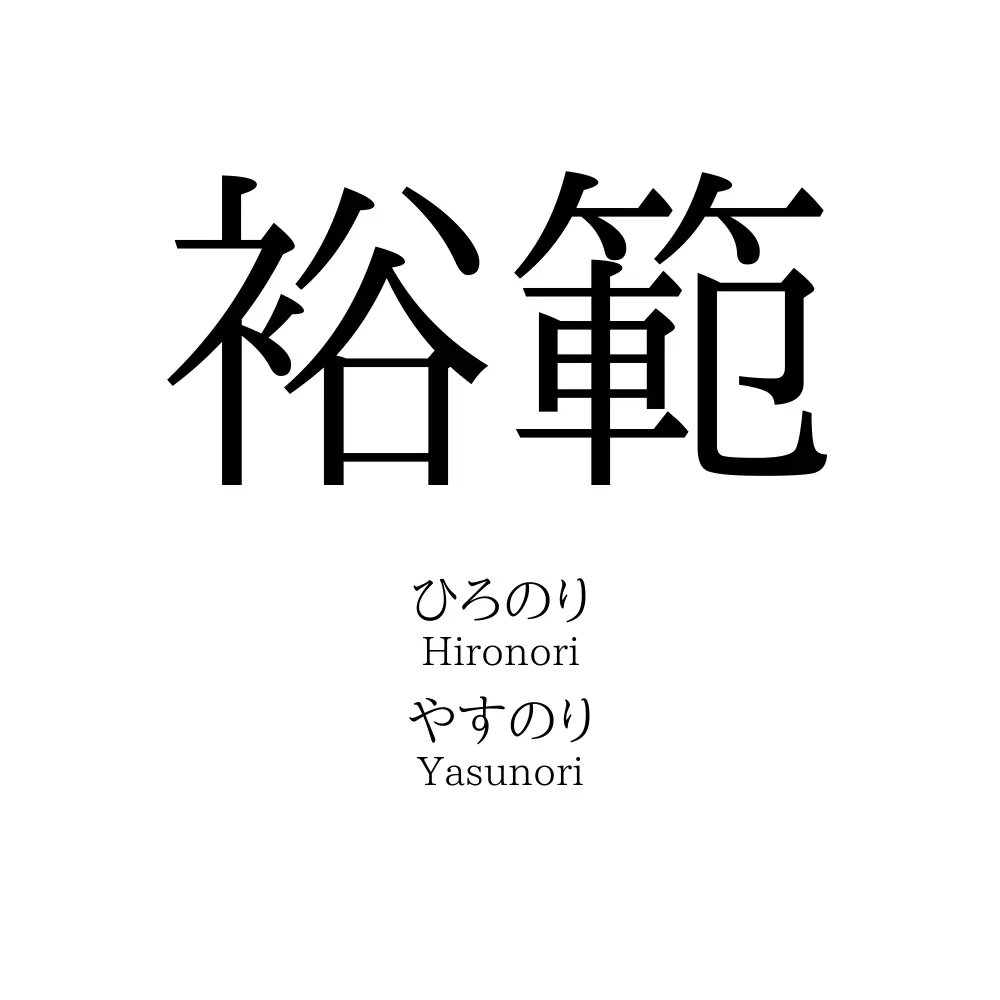 裕範