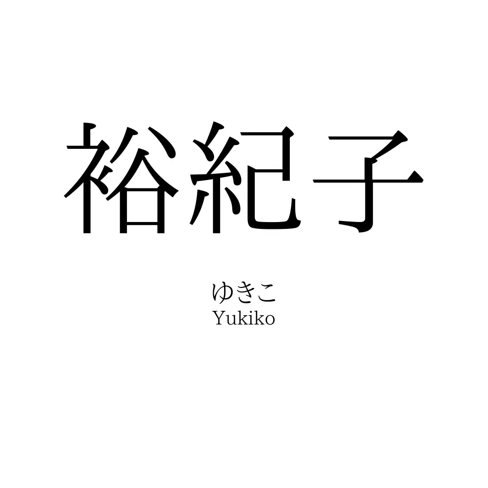 裕紀子