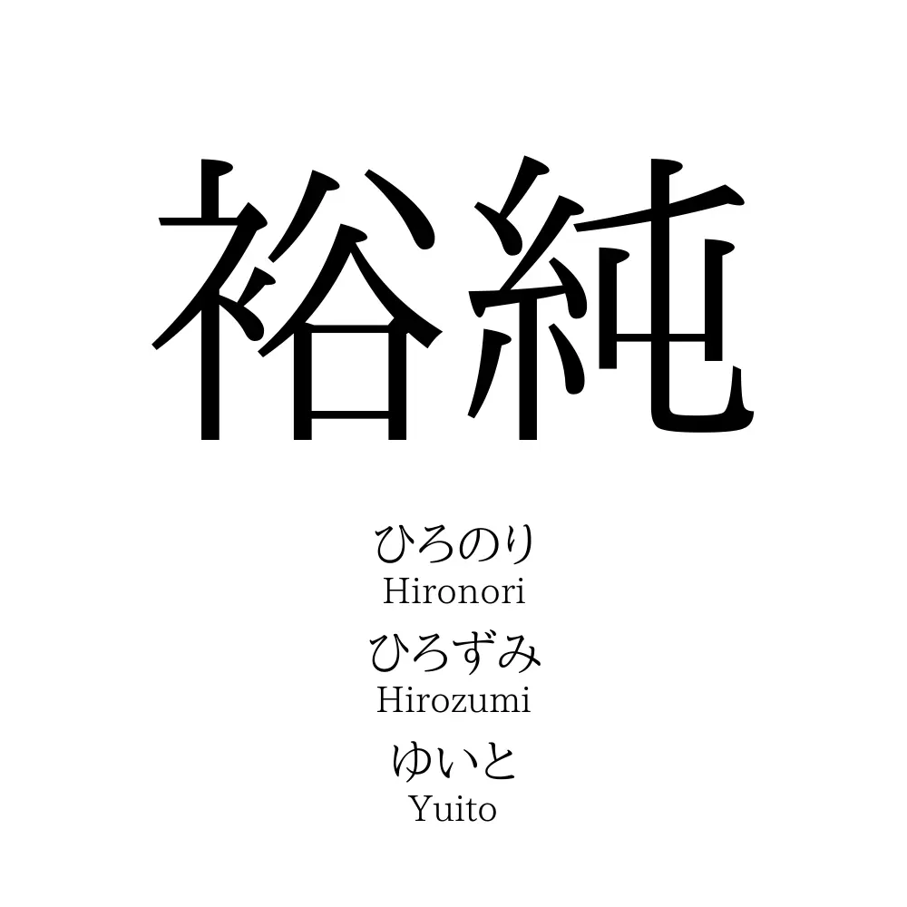 裕純