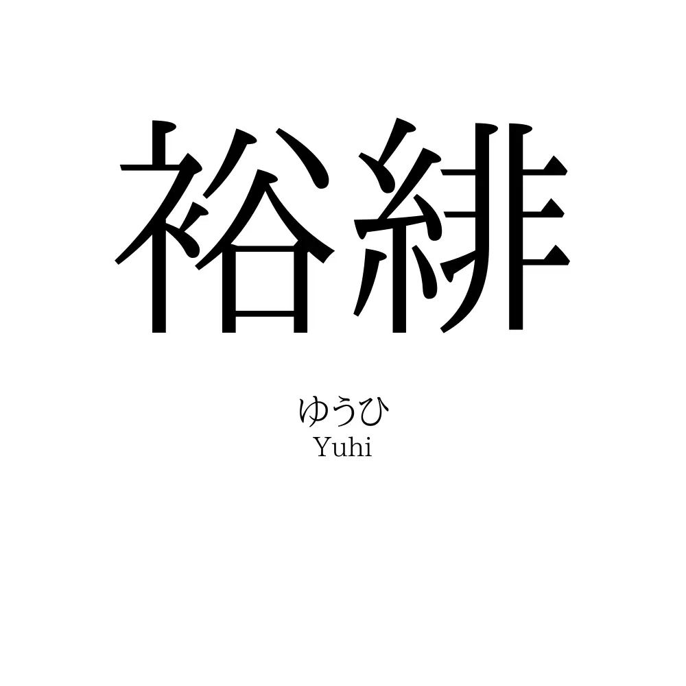 裕緋