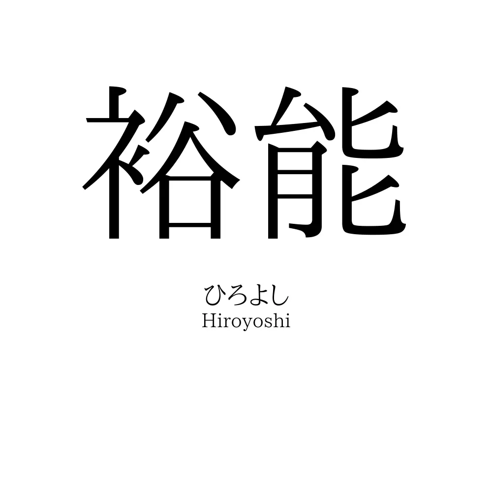 裕能