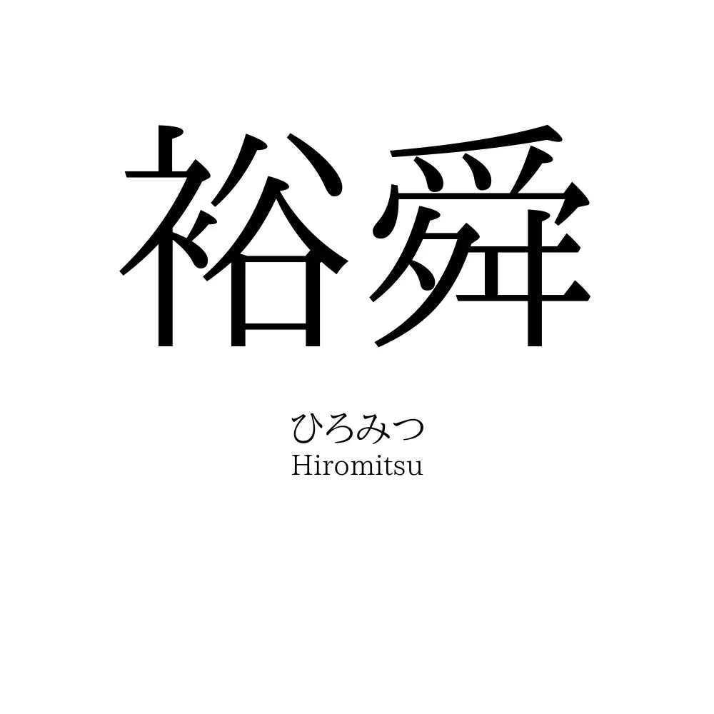 裕舜