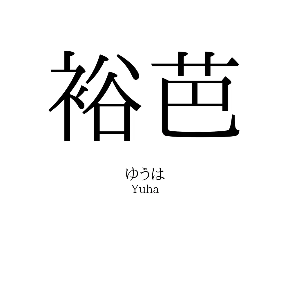 裕芭