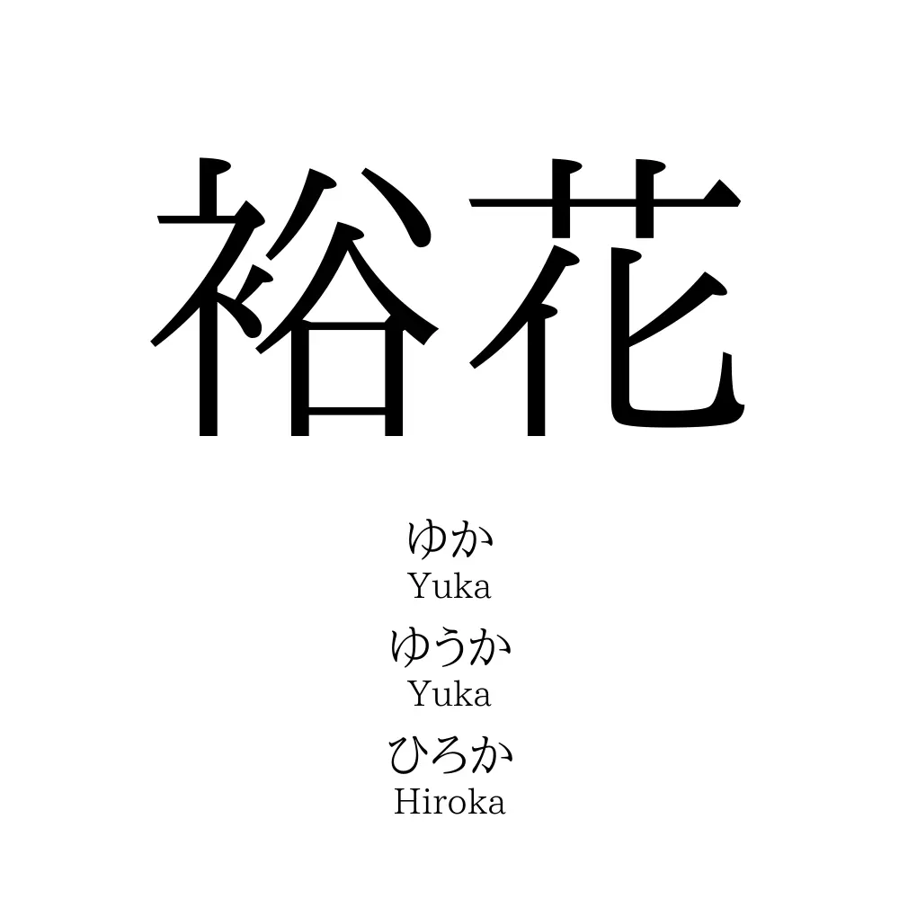 裕花