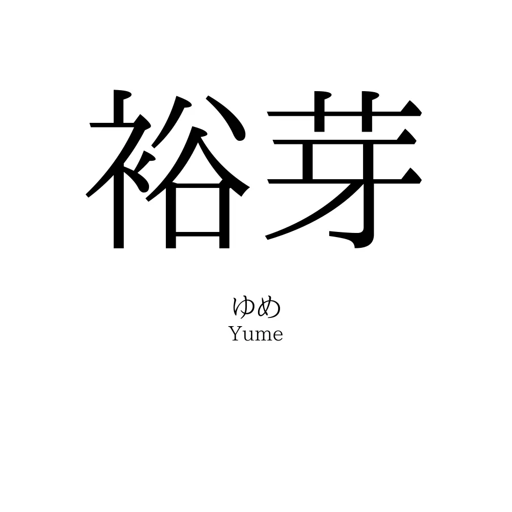 裕芽