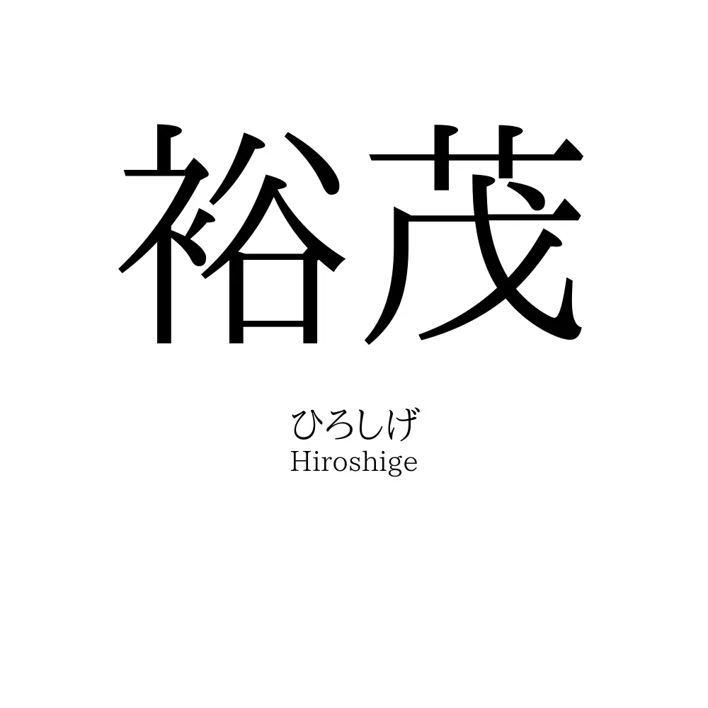 裕茂