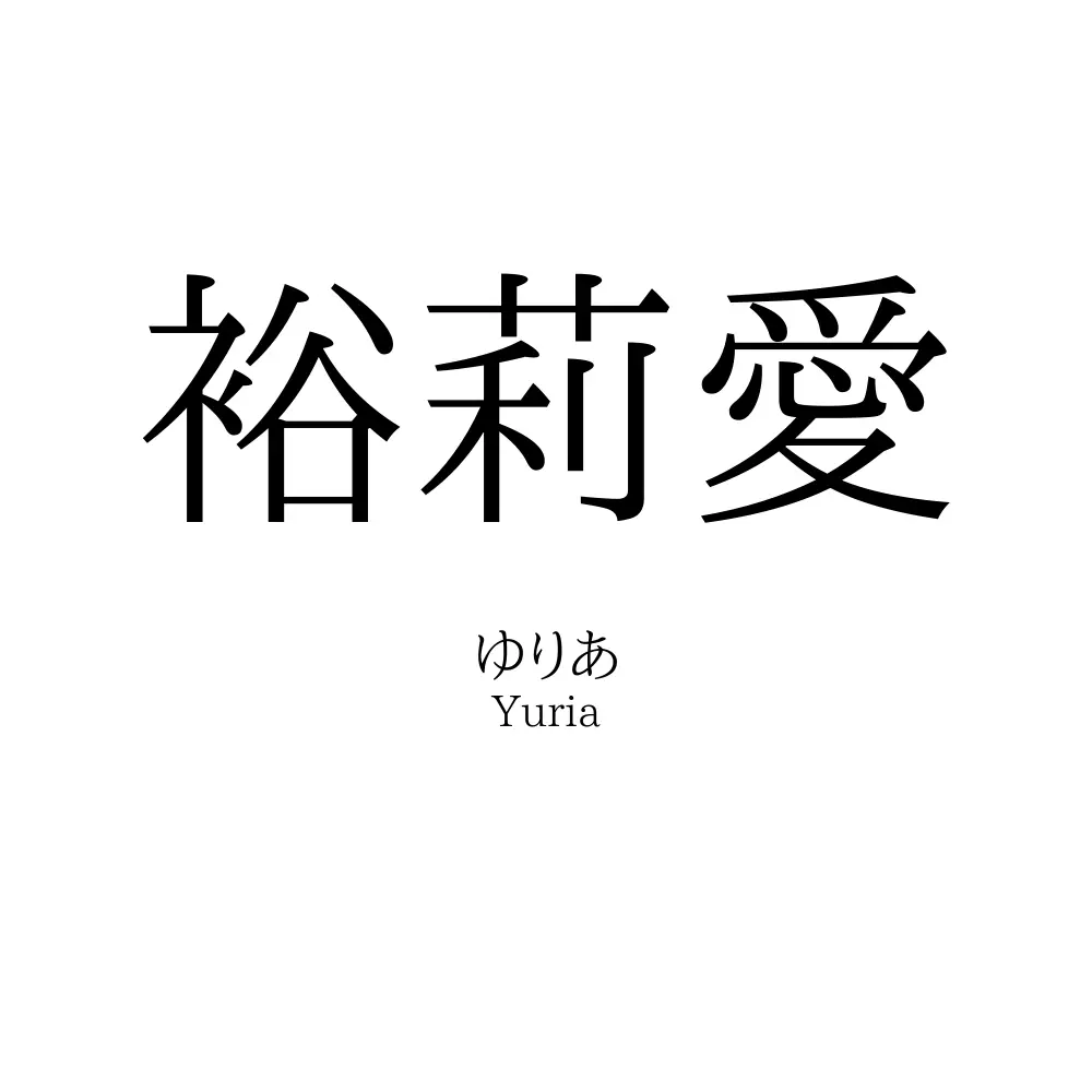 裕莉愛