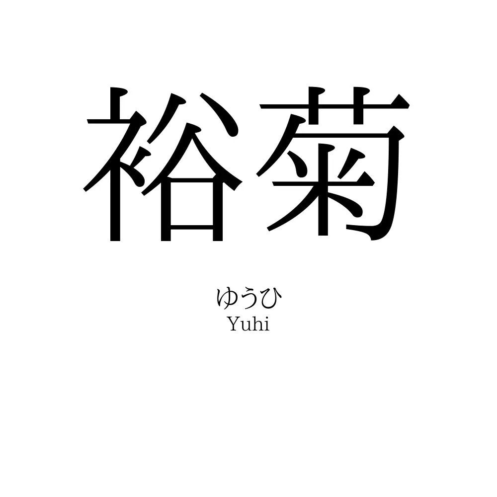 裕菊