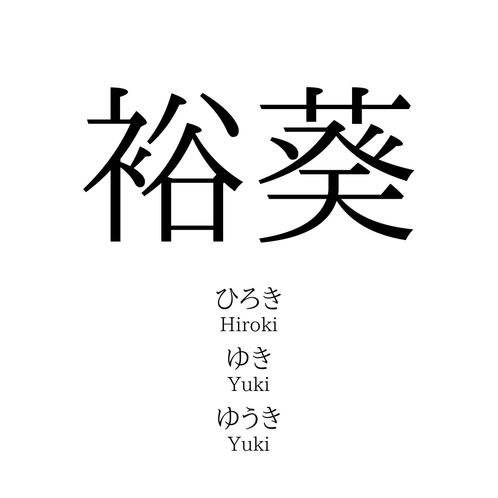 裕葵