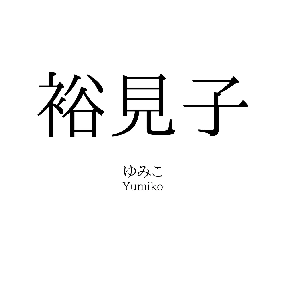 裕見子