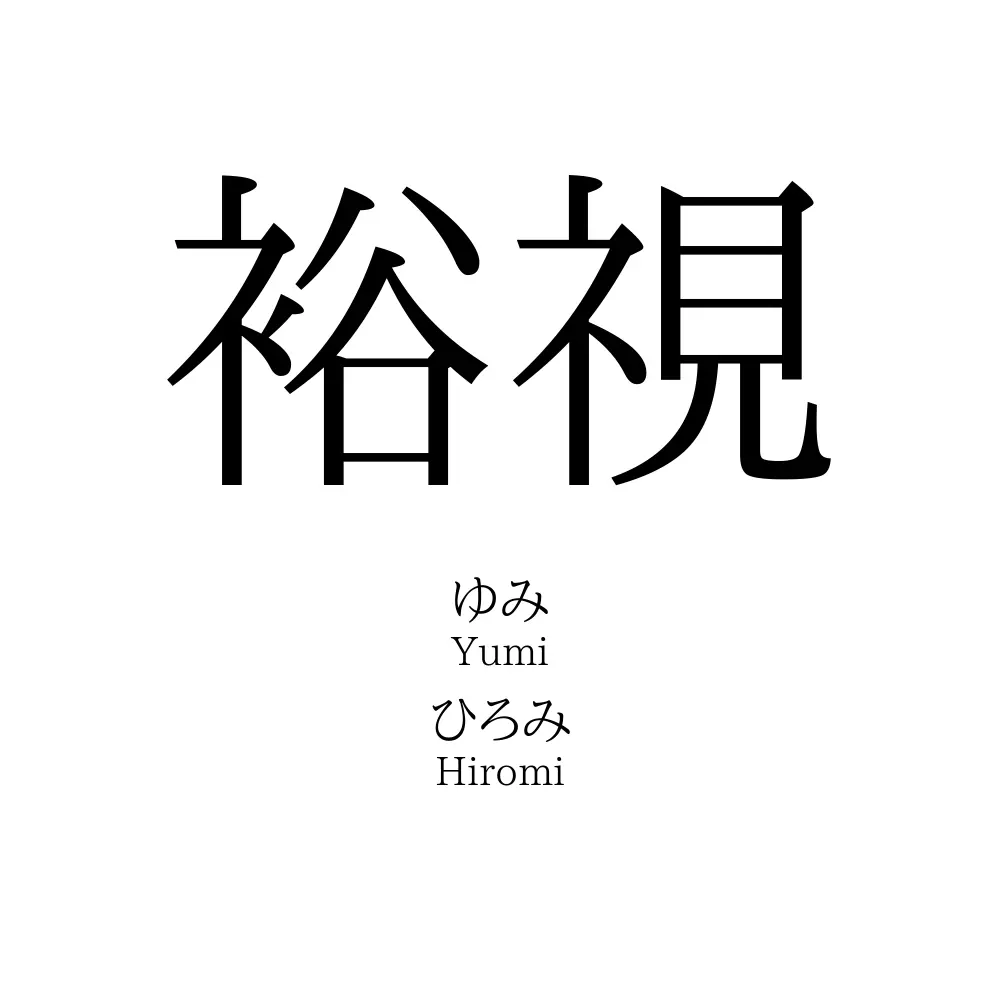 裕視