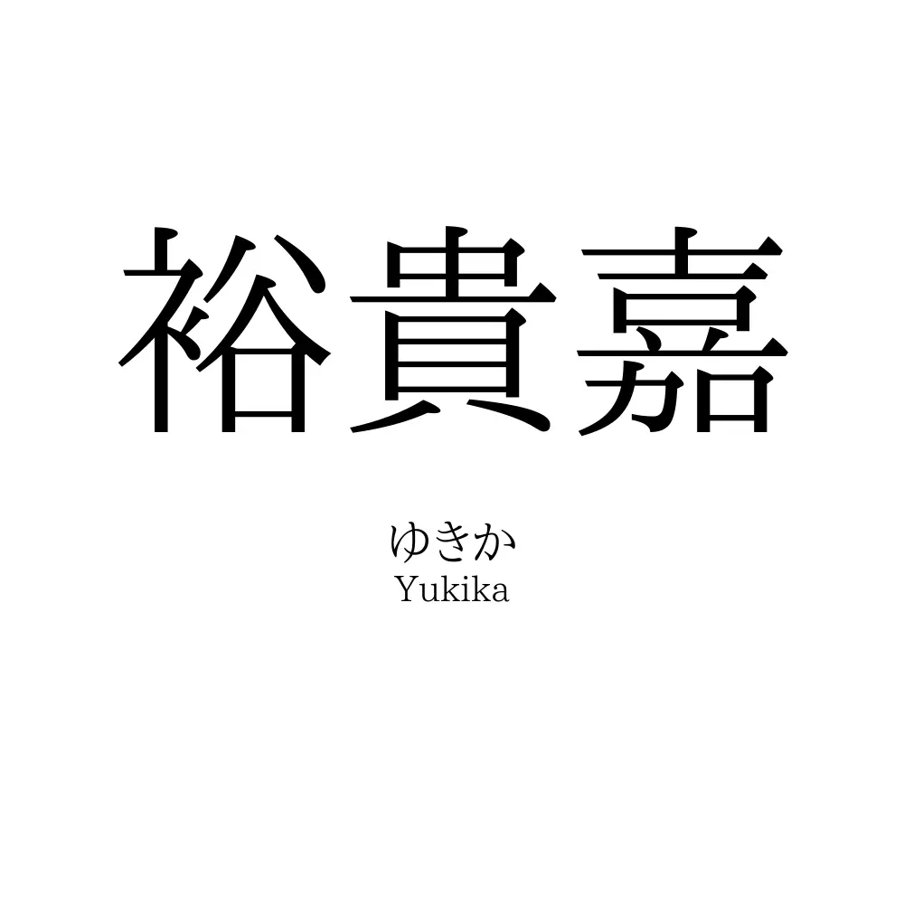 裕貴嘉