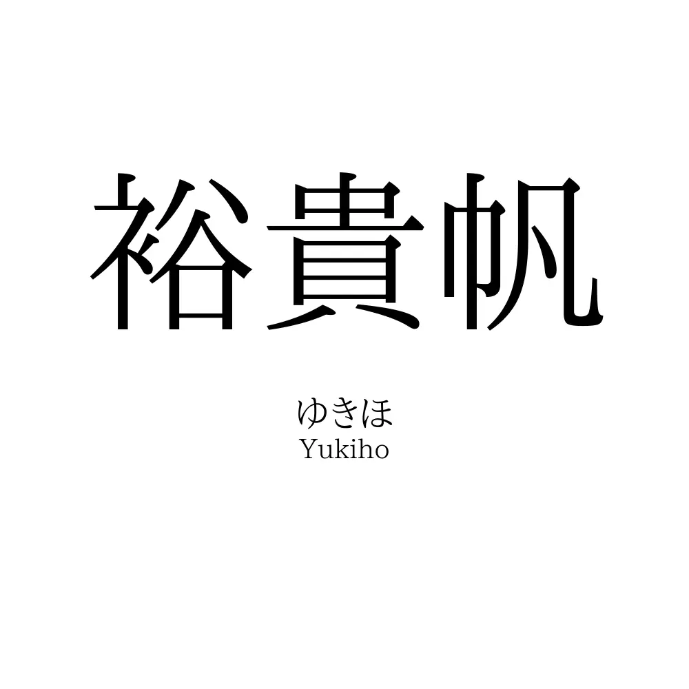 裕貴帆