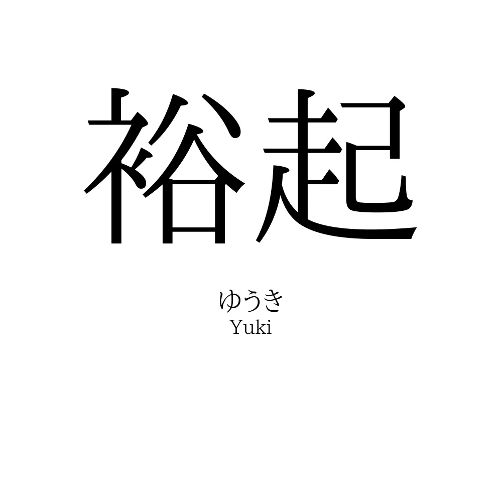 裕起