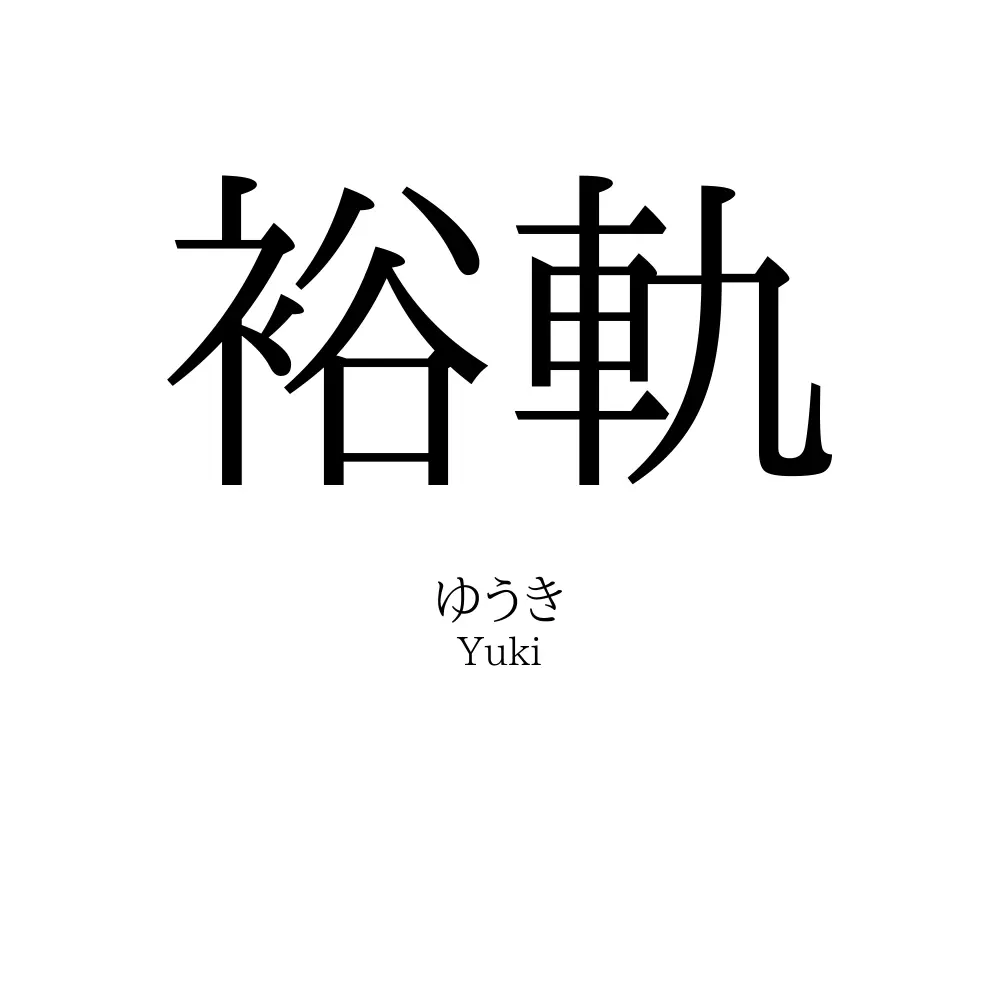裕軌