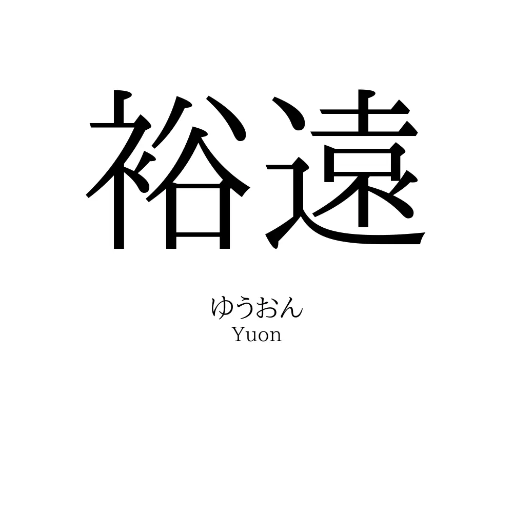 裕遠