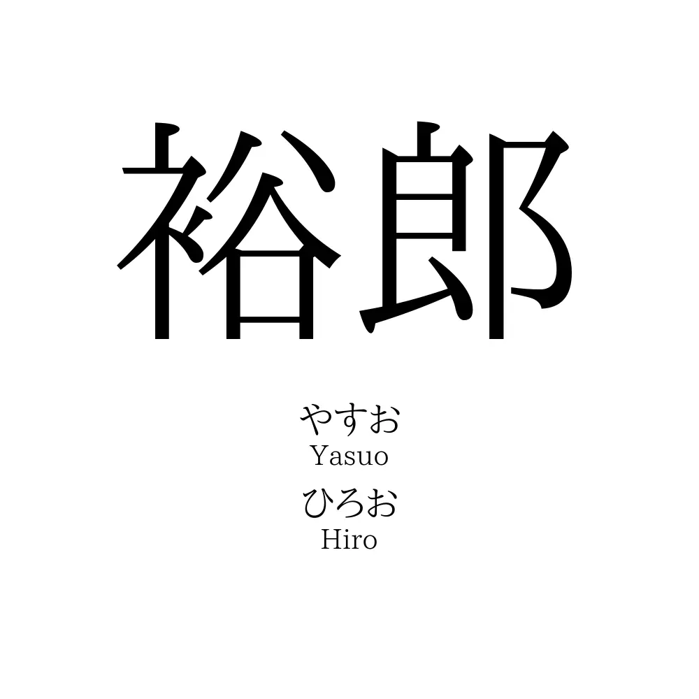 裕郎