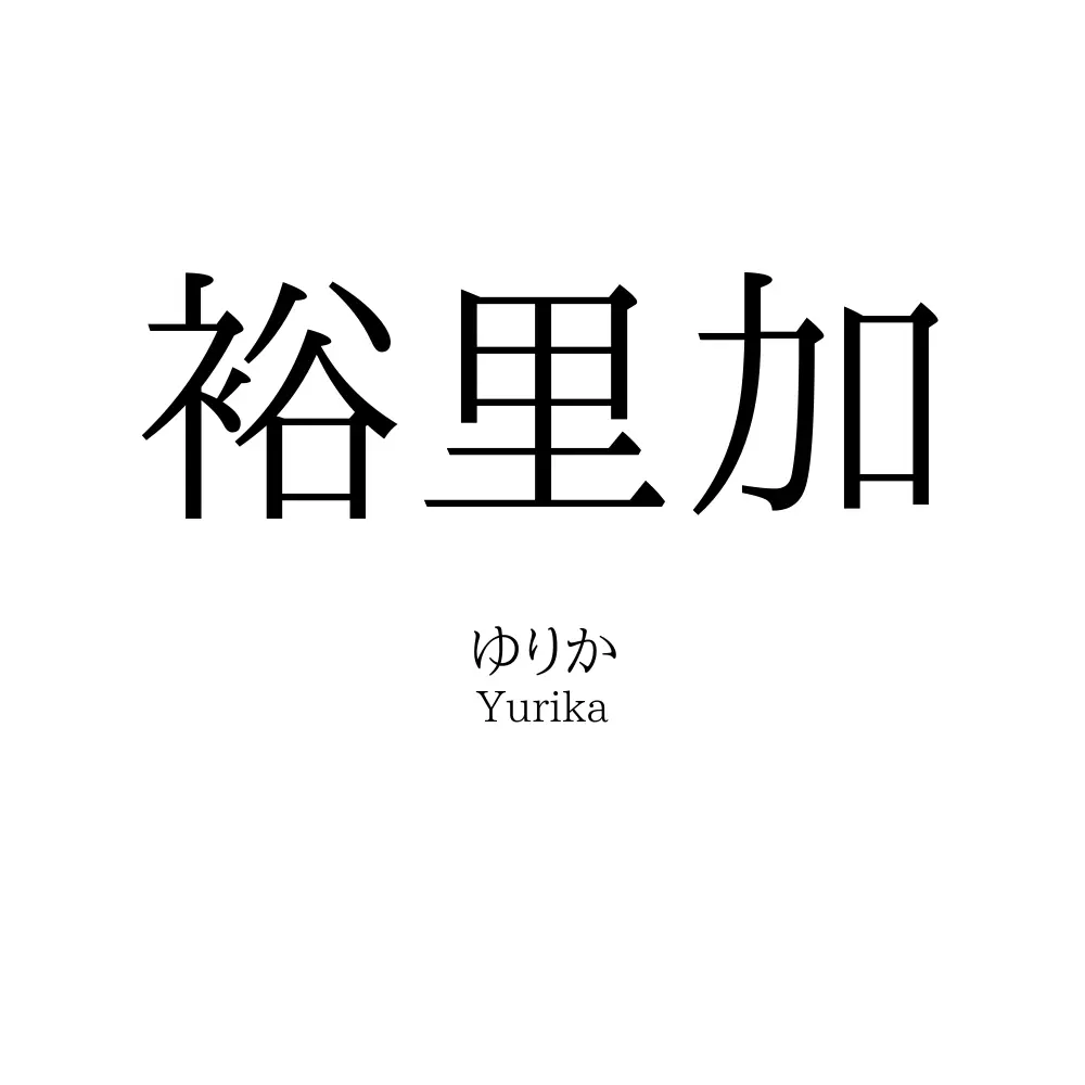 裕里加