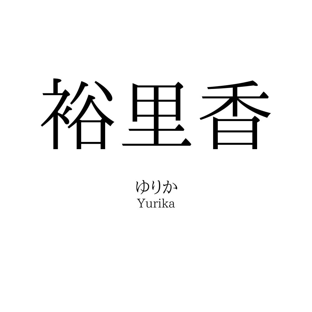 裕里香