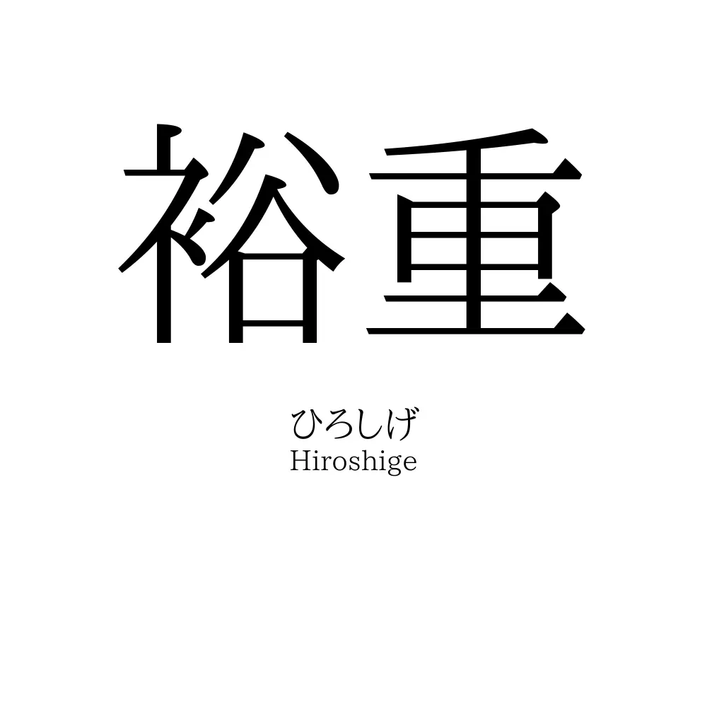 裕重