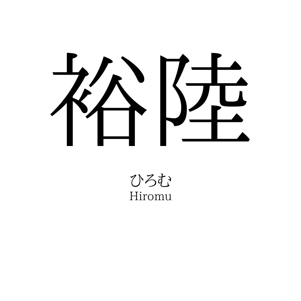 裕陸