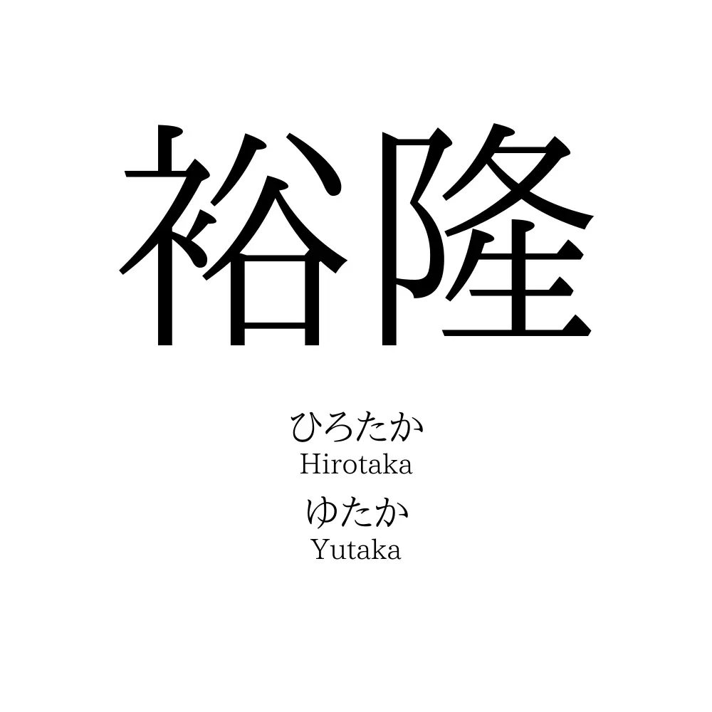 裕隆