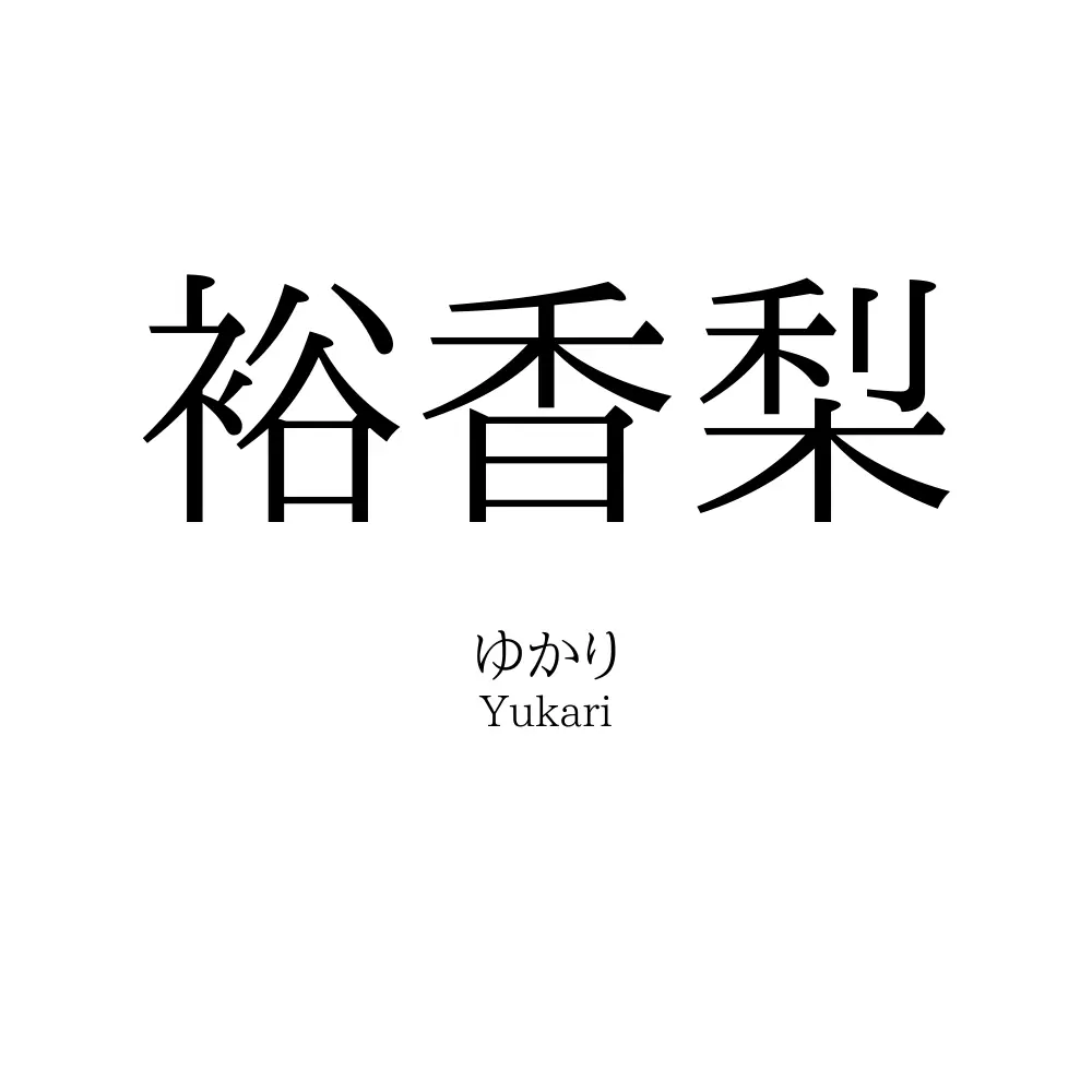裕香梨