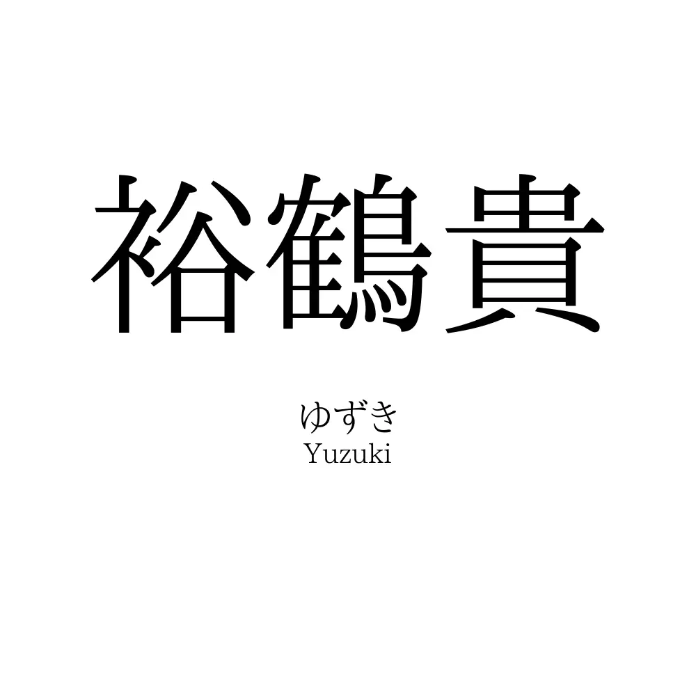 裕鶴貴