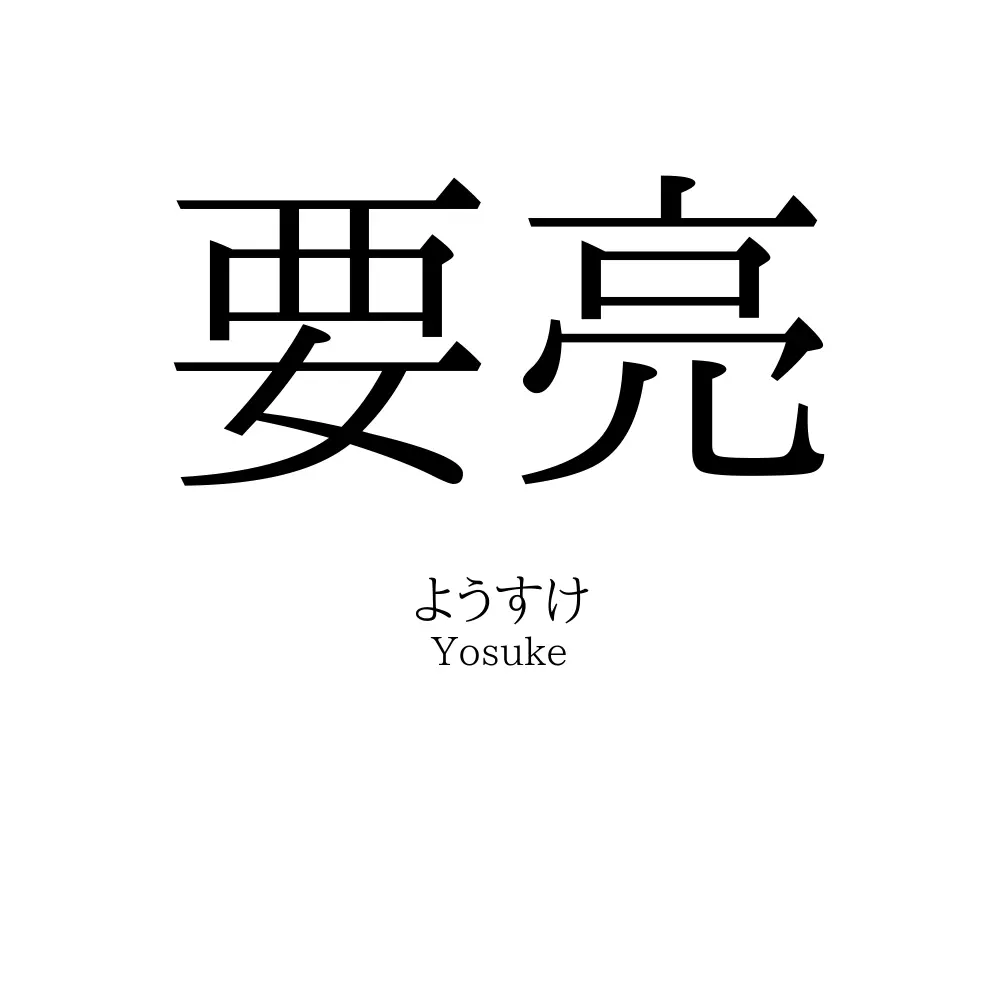 要亮