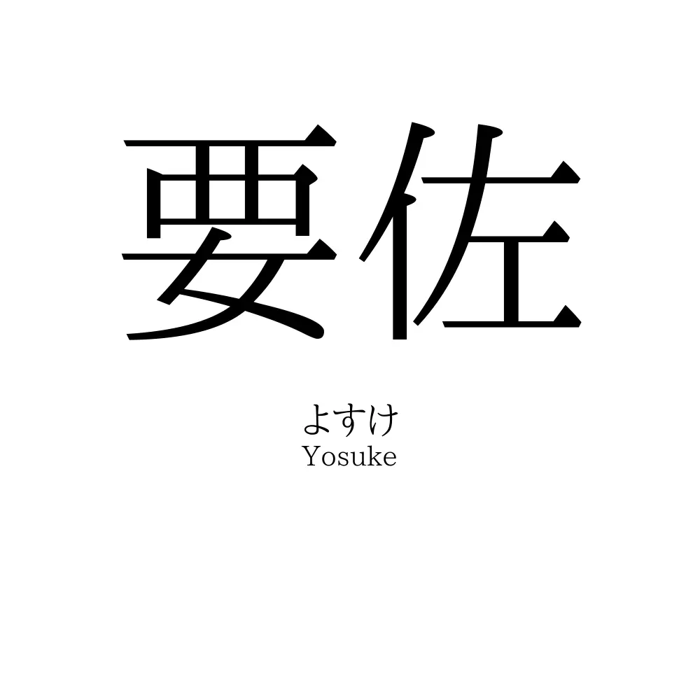 要佐