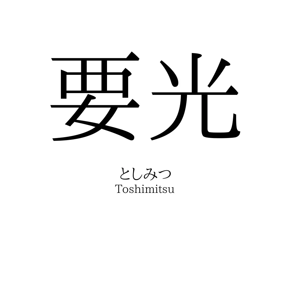 要光