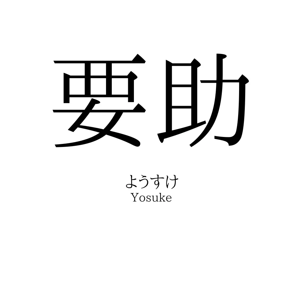 要助