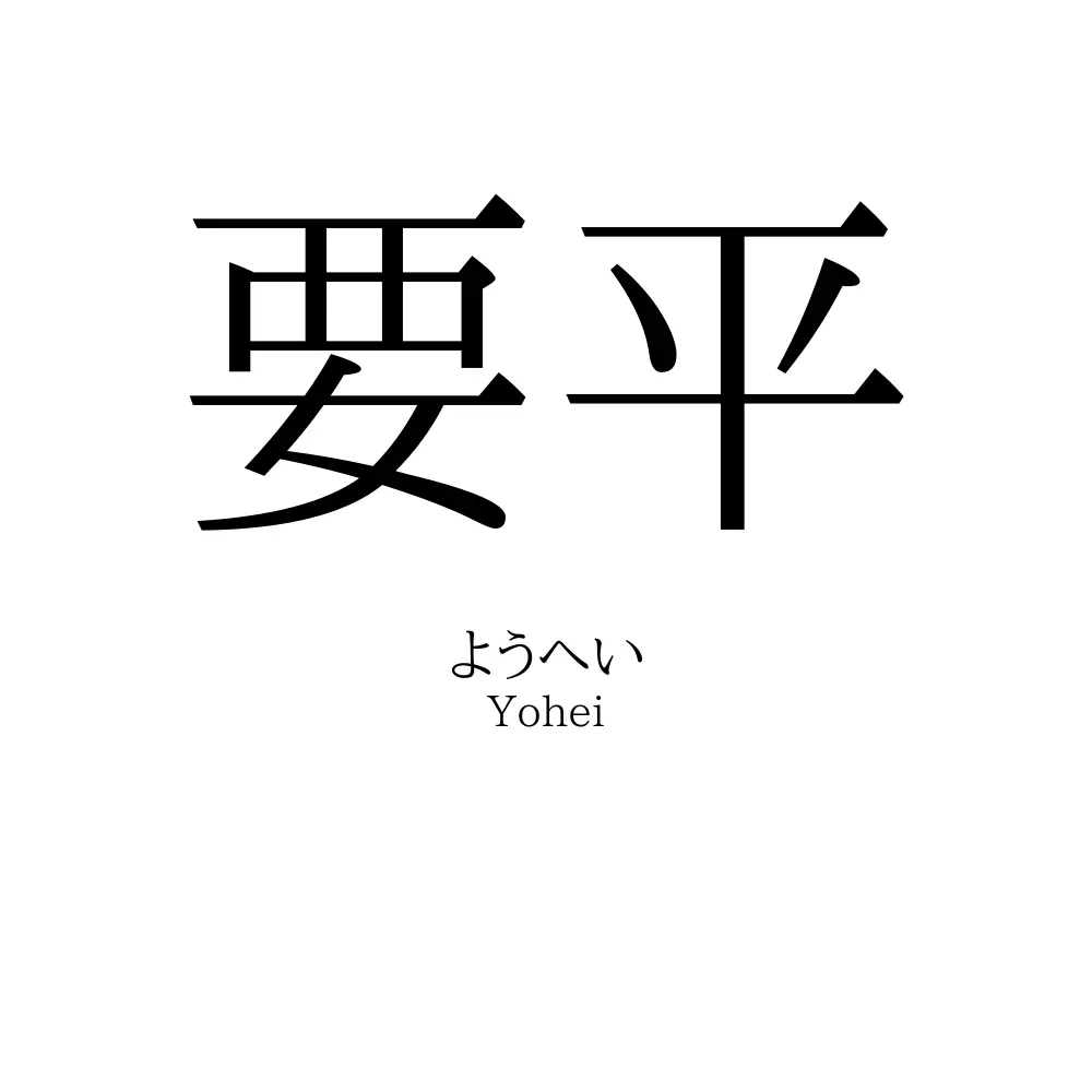 要平