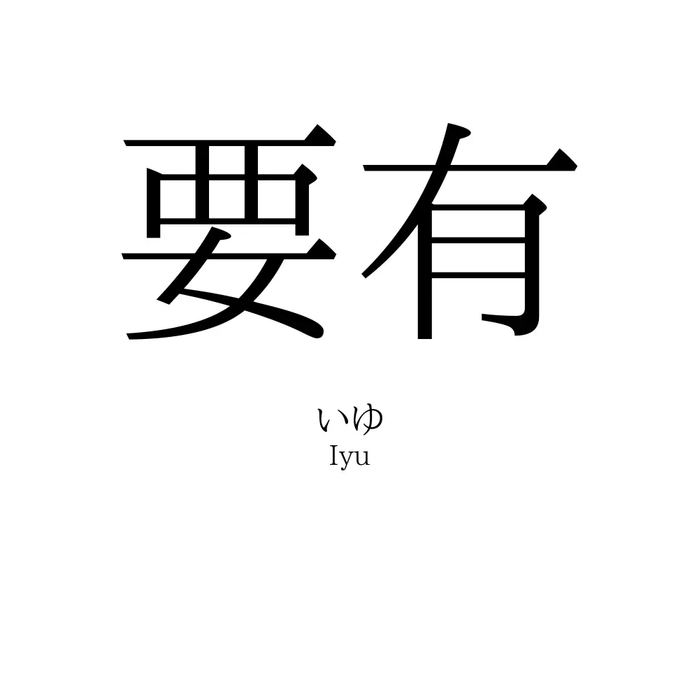 要有