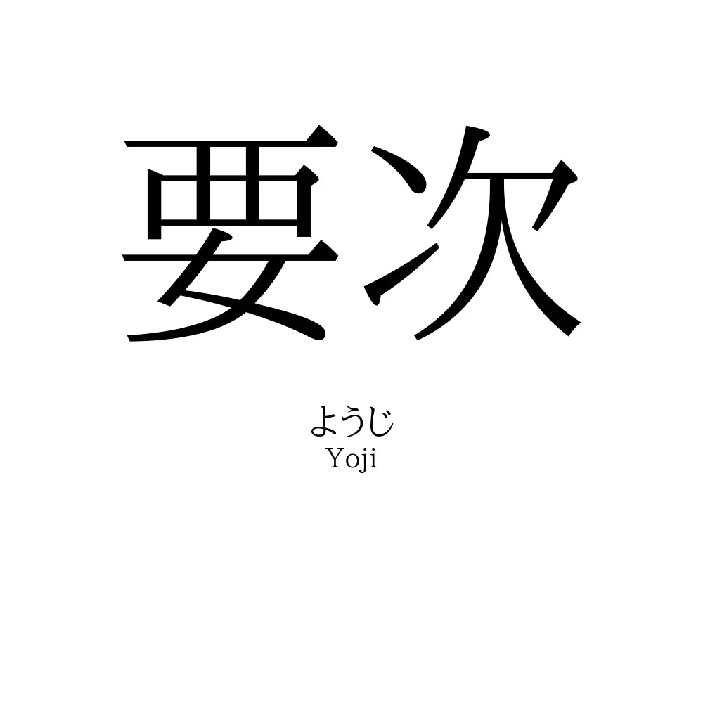 要次