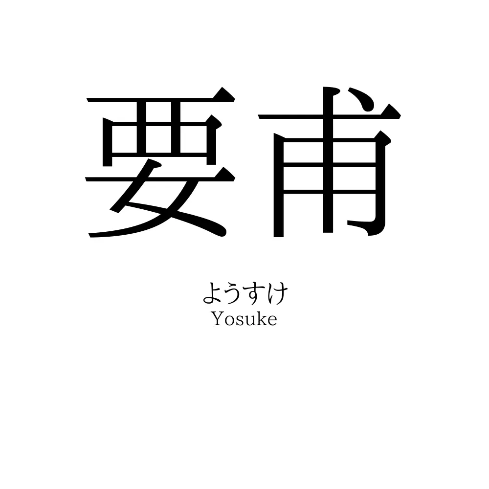 要甫